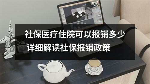社保医疗住院可以报销多少 详细解读社保报销政策