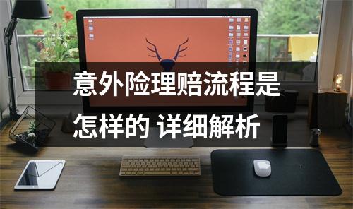 意外险理赔流程是怎样的 详细解析