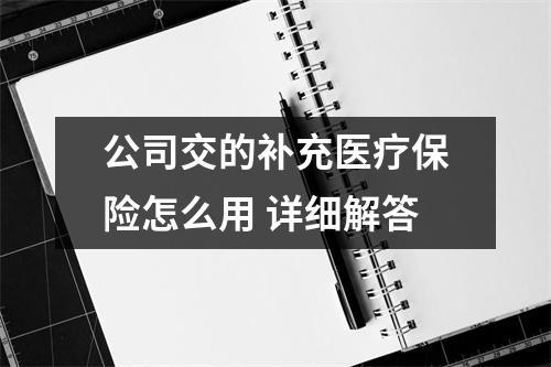公司交的补充医疗保险怎么用 详细解答