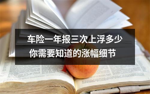 车险一年报三次上浮多少 你需要知道的涨幅细节