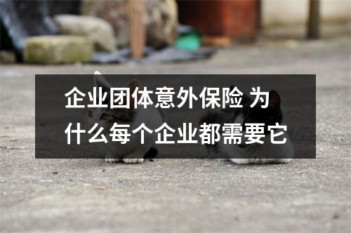 企业团体意外保险 为什么每个企业都需要它