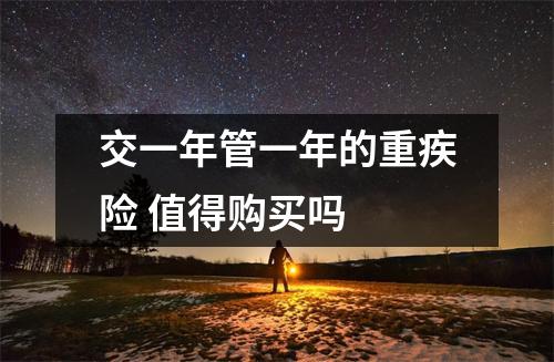 交一年管一年的重疾险 值得购买吗 