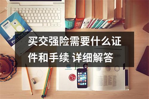 买交强险需要什么证件和手续 详细解答
