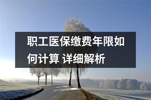 职工医保缴费年限如何计算 详细解析