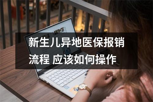 新生儿异地医保报销流程 应该如何操作