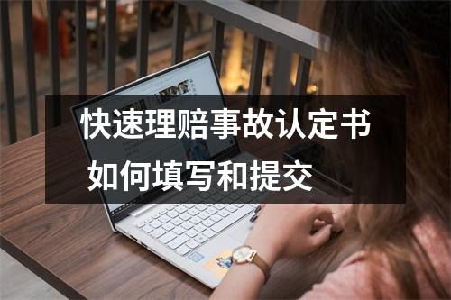 快速理赔事故认定书 如何填写和提交