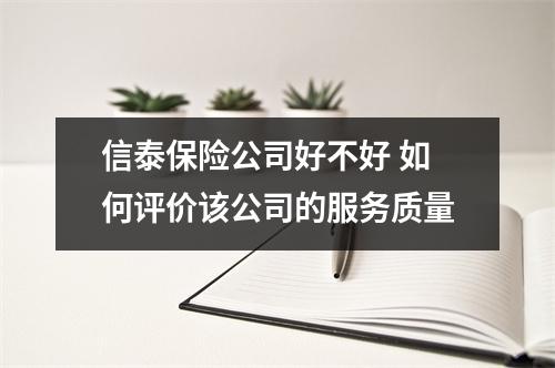 信泰保险公司好不好 如何评价该公司的服务质量