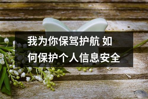 我为你保驾护航 如何保护个人信息安全