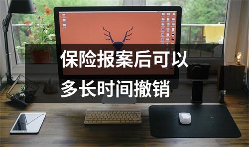 保险报案后可以多长时间撤销
