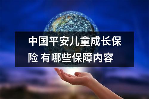 中国平安儿童成长保险 有哪些保障内容