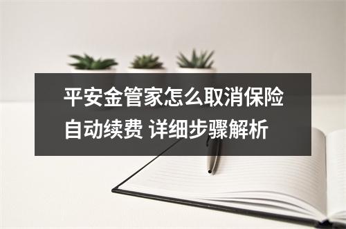 平安金管家怎么取消保险自动续费 详细步骤解析