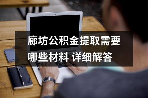廊坊公积金提取需要哪些材料 详细解答