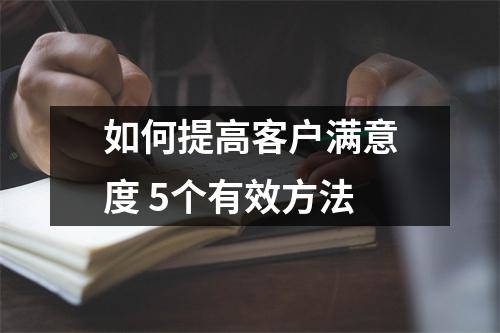 如何提高客户满意度 5个有效方法