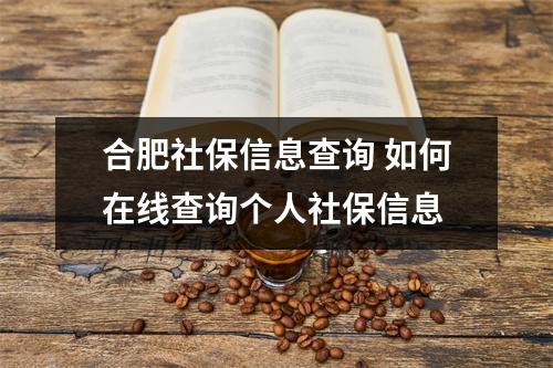 合肥社保信息查询 如何在线查询个人社保信息
