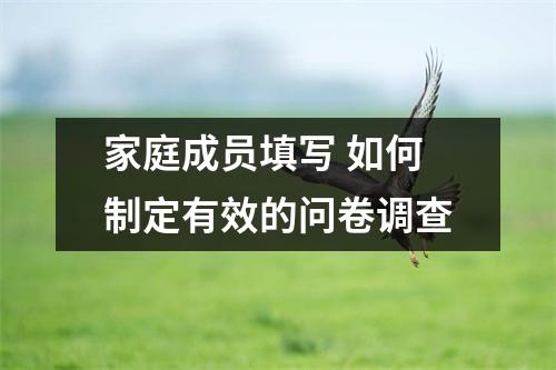 家庭成员填写 如何制定有效的问卷调查