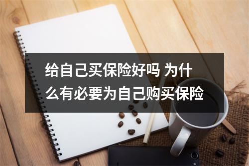 给自己买保险好吗 为什么有必要为自己购买保险