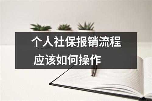 个人社保报销流程 应该如何操作