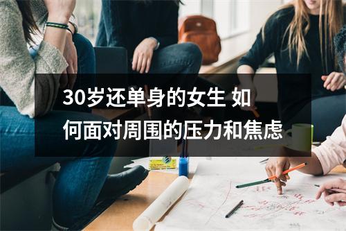 30岁还单身的女生 如何面对周围的压力和焦虑