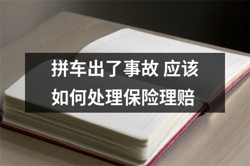 拼车出了事故 应该如何处理保险理赔