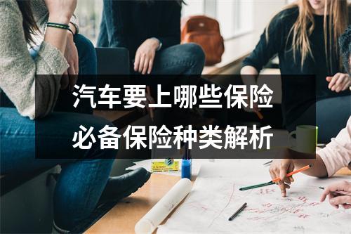 汽车要上哪些保险 必备保险种类解析