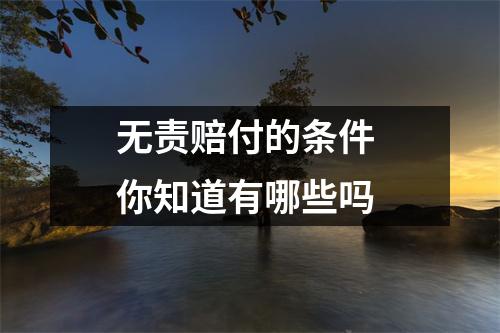 无责赔付的条件 你知道有哪些吗 