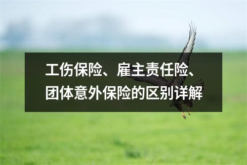 工伤保险、雇主责任险、团体意外保险的区别详解