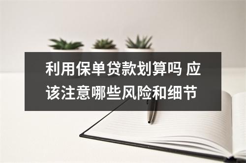 利用保单贷款划算吗 应该注意哪些风险和细节