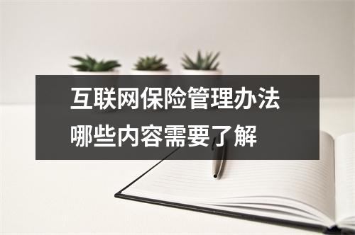 互联网保险管理办法 哪些内容需要了解 