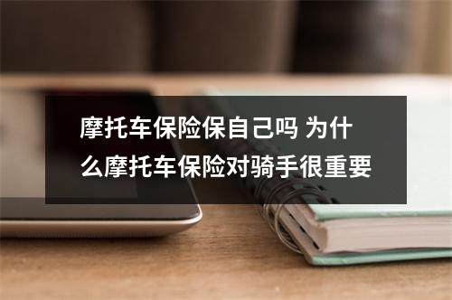 摩托车保险保自己吗 为什么摩托车保险对骑手很重要