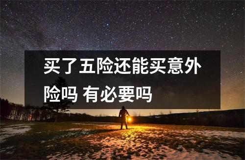 买了五险还能买意外险吗 有必要吗 