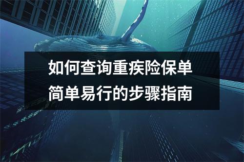如何查询重疾险保单 简单易行的步骤指南