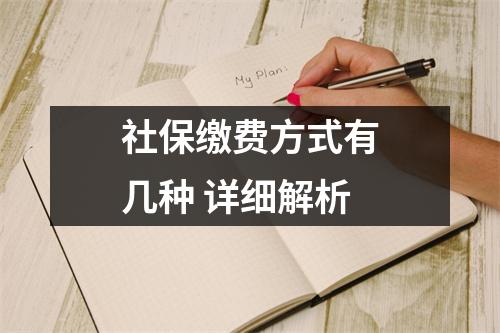 社保缴费方式有几种 详细解析