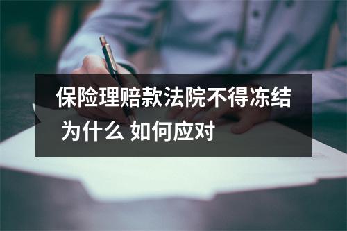 保险理赔款法院不得冻结 为什么 如何应对