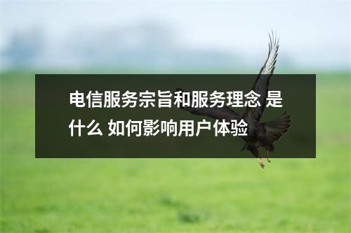电信服务宗旨和服务理念 是什么 如何影响用户体验 