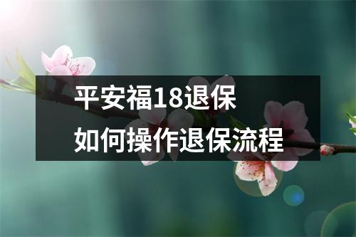 平安福18退保 如何操作退保流程