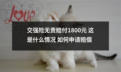 交强险无责赔付1800元 这是什么情况 如何申请赔偿 