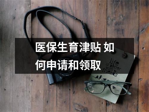 医保生育津贴 如何申请和领取