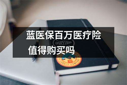 蓝医保百万医疗险 值得购买吗