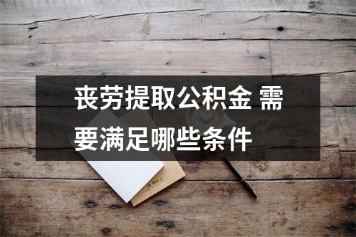 丧劳提取公积金 需要满足哪些条件 