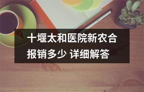 十堰太和医院新农合报销多少 详细解答