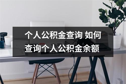 个人公积金查询 如何查询个人公积金余额