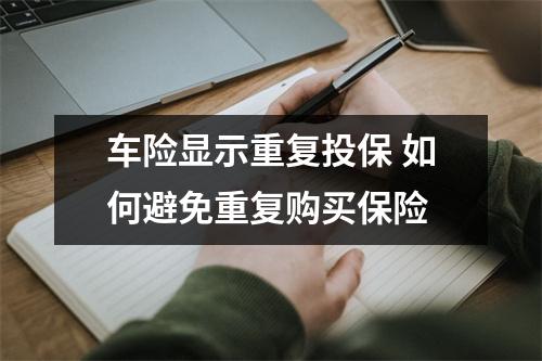 车险显示重复投保 如何避免重复购买保险