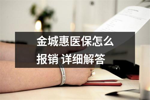 金城惠医保怎么报销 详细解答