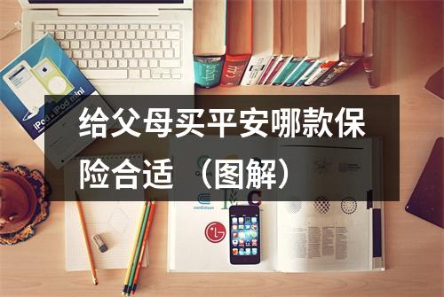给父母买平安哪款保险合适 （图解）