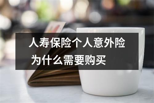 人寿保险个人意外险 为什么需要购买 