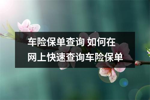 车险保单查询 如何在网上快速查询车险保单