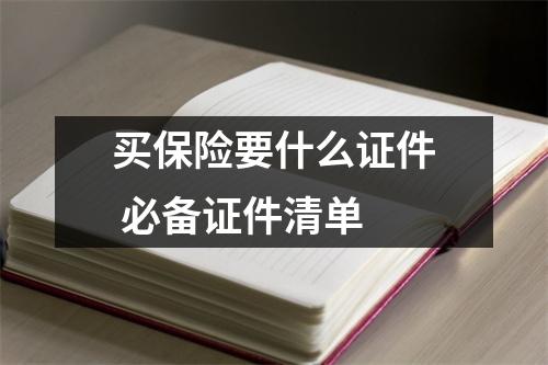 买保险要什么证件 必备证件清单