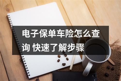 电子保单车险怎么查询 快速了解步骤