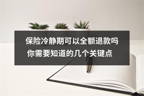 保险冷静期可以全额退款吗 你需要知道的几个关键点