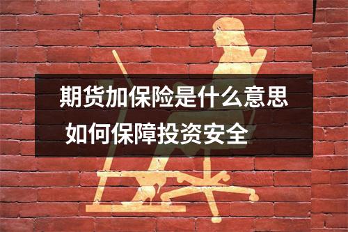 期货加保险是什么意思 如何保障投资安全